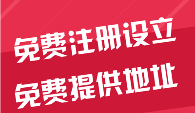 阿里苏州代办工商注册~花小钱办大事+几步操作搞定费用与办理流程?