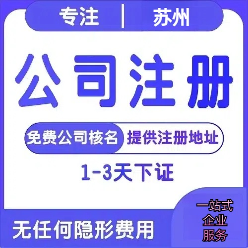 阿里苏州创业详情了解+营业执照注册全流程解析—附代理记账报税价格