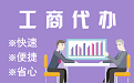 阿里苏州代理注册公司与公道价代理记账背后，省钱、省力、创业大公开