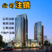 阿里苏州公司注销轻松搞定流程与代理记账报税费用？