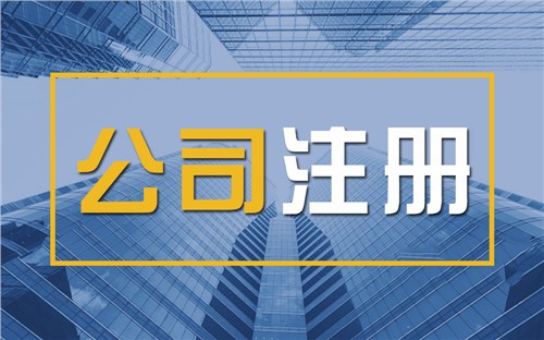 阿里限时速抢！苏州注册公司代办、公道价格代理记账，助你立刻开启省