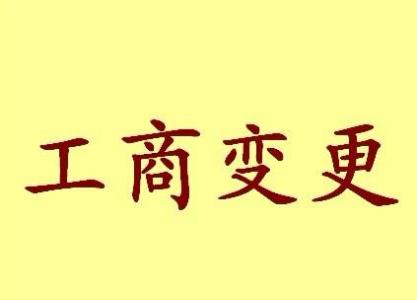 阿里公司名称变更流程变更后还需要做哪些变动才不影响公司！